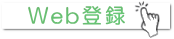派遣登録